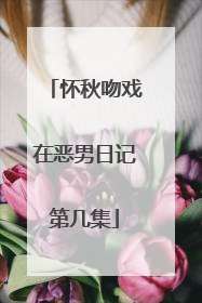 怀秋吻戏在恶男日记第几集