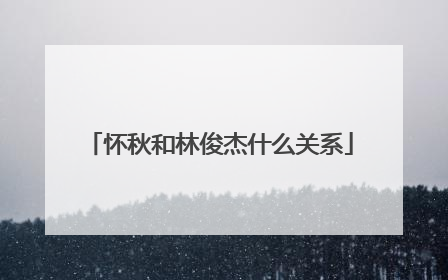 怀秋和林俊杰什么关系