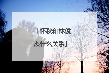 怀秋和林俊杰什么关系