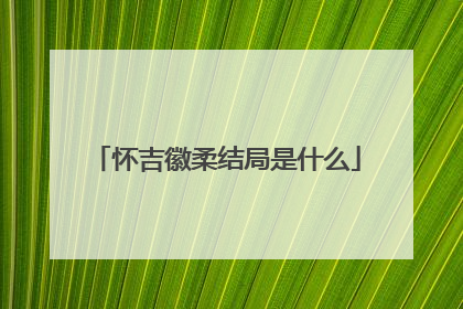 怀吉徽柔结局是什么