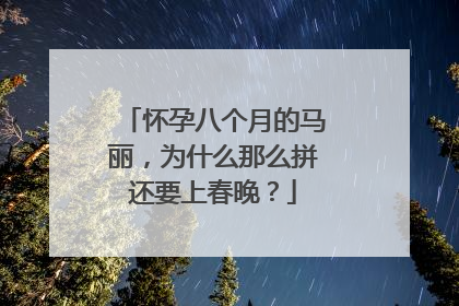 怀孕八个月的马丽，为什么那么拼还要上春晚？