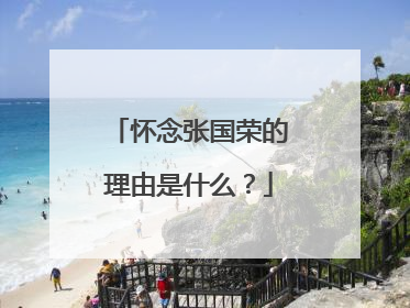 怀念张国荣的理由是什么？
