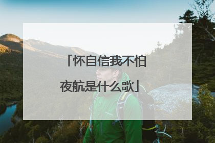 怀自信我不怕夜航是什么歌