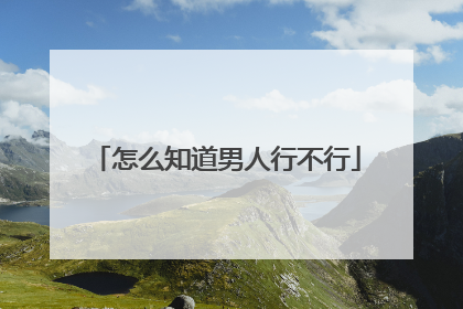 怎么知道男人行不行