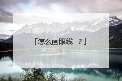 怎么画眼线 ？
