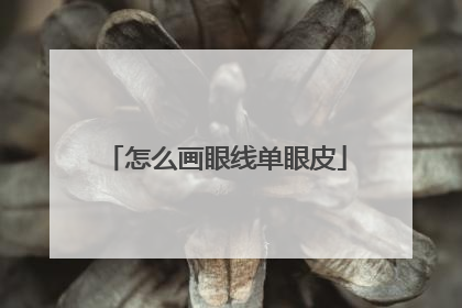 怎么画眼线单眼皮