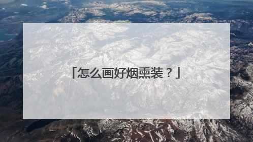 怎么画好烟熏装？