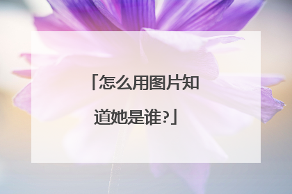 怎么用图片知道她是谁?
