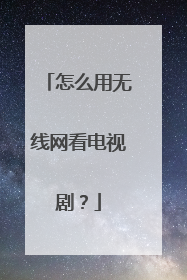 怎么用无线网看电视剧?