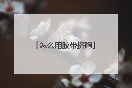 怎么用胶带挤胸