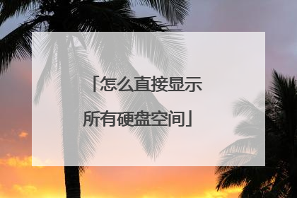怎么直接显示所有硬盘空间