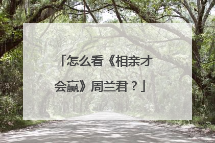 怎么看《相亲才会赢》周兰君?