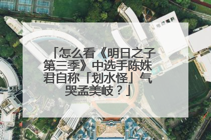 怎么看《明日之子第三季》中选手陈姝君自称「划水怪」气哭孟美岐?