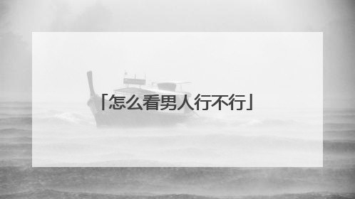 怎么看男人行不行