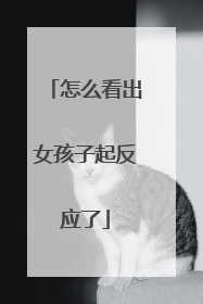怎么看出女孩子起反应了