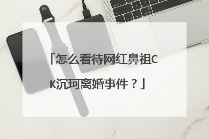 怎么看待网红鼻祖CK沉珂离婚事件？