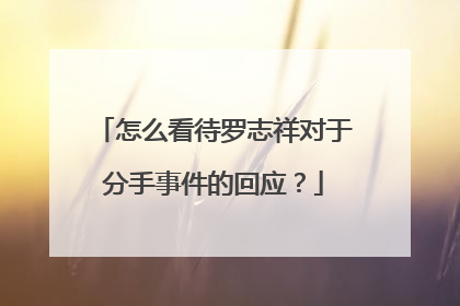 怎么看待罗志祥对于分手事件的回应？