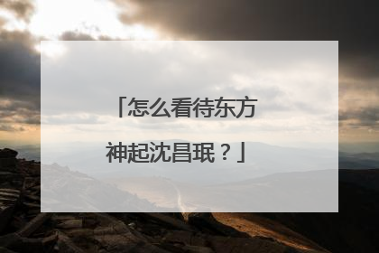 怎么看待东方神起沈昌珉？