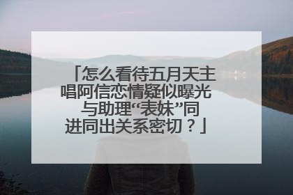 怎么看待五月天主唱阿信恋情疑似曝光 与助理“表妹”同进同出关系密切?