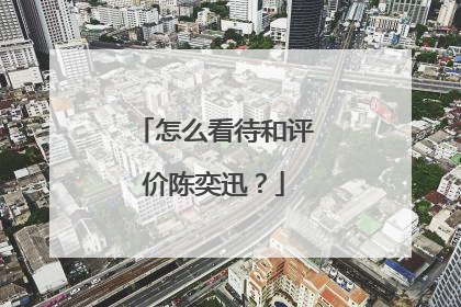 怎么看待和评价陈奕迅？