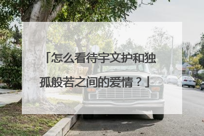 怎么看待宇文护和独孤般若之间的爱情?