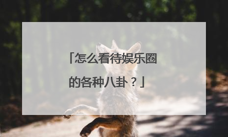 怎么看待娱乐圈的各种八卦?