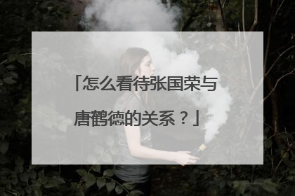 怎么看待张国荣与唐鹤德的关系？