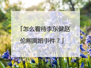 怎么看待李东健赵伦熙离婚事件?