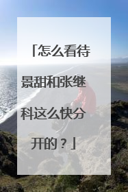 怎么看待景甜和张继科这么快分开的?