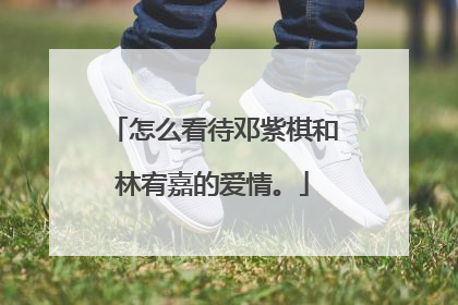 怎么看待邓紫棋和林宥嘉的爱情。