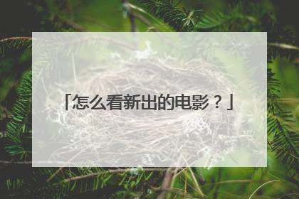 怎么看新出的电影？