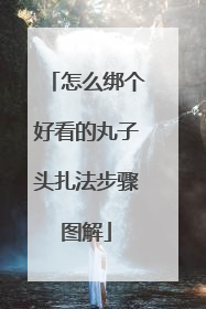 怎么绑个好看的丸子头扎法步骤图解