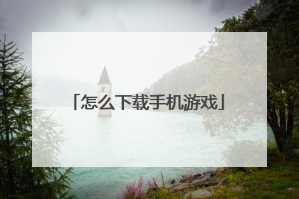怎么下载手机游戏
