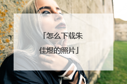 怎么下载朱佳煜的照片