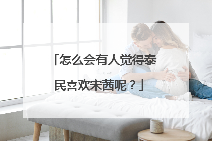 怎么会有人觉得泰民喜欢宋茜呢?