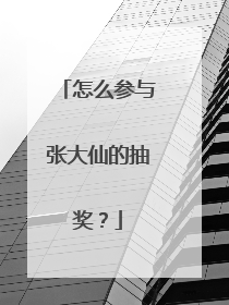 怎么参与张大仙的抽奖?