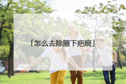 怎么去除腋下疤痕