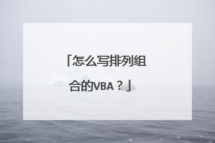 怎么写排列组合的VBA？