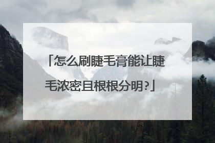 怎么刷睫毛膏能让睫毛浓密且根根分明?