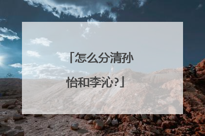 怎么分清孙怡和李沁?