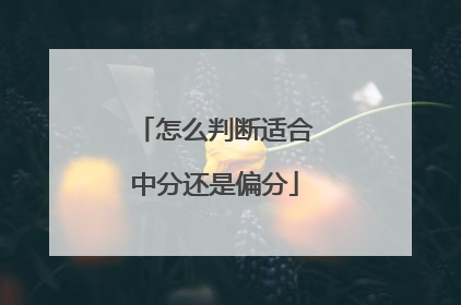 怎么判断适合中分还是偏分