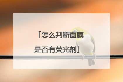 怎么判断面膜是否有荧光剂