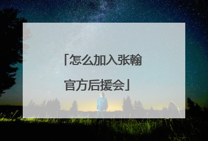 怎么加入张翰官方后援会