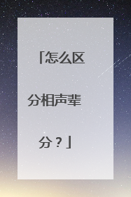 怎么区分相声辈分？