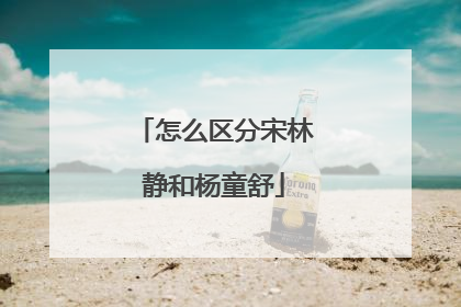 怎么区分宋林静和杨童舒