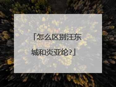 怎么区别汪东城和炎亚纶?