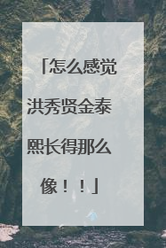 怎么感觉洪秀贤金泰熙长得那么像!!