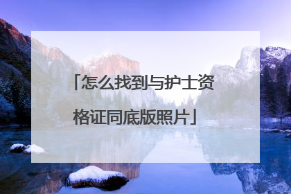 怎么找到与护士资格证同底版照片