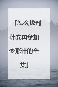 怎么找到韩安冉参加变形计的全集