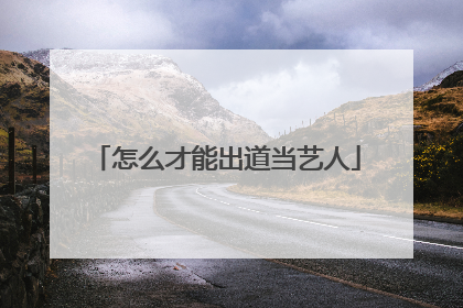 怎么才能出道当艺人